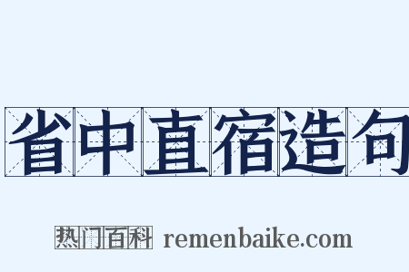 省中直宿造句是什么意思的图片